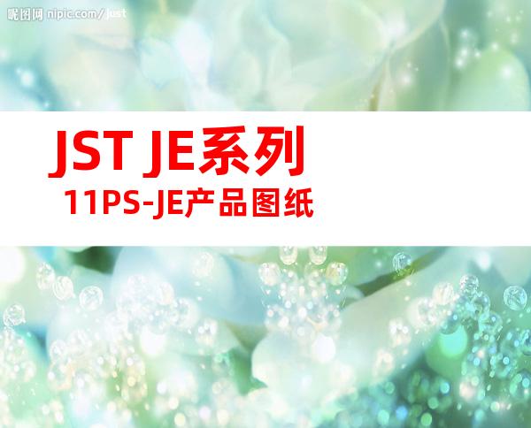 JST JE系列 11PS-JE产品图纸